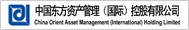 中国东方资产管理（国际）控股有限公司